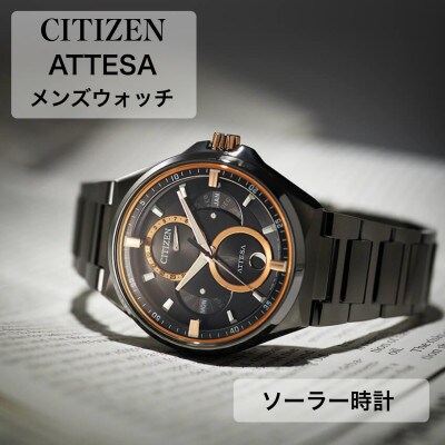 シチズンの腕時計　メンズ　アテッサ　ソーラー時計　BU0065-64E