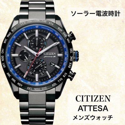 シチズンの腕時計　メンズ　アテッサ　AT8185-97E　ソーラー電波時計　