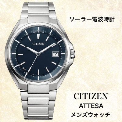 シチズンの腕時計　メンズ　アテッサ　CB3010-57L　ソーラー電波時計　