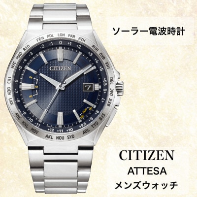 シチズンの腕時計　メンズ　アテッサ　CB0210-54L　ソーラー電波時計　