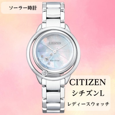 シチズンの腕時計　レディース　シチズンエル　EW5521-81D　ソーラー時計