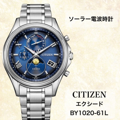 シチズンの腕時計　エクシード　BY1020-61L　ソーラー電波時計　