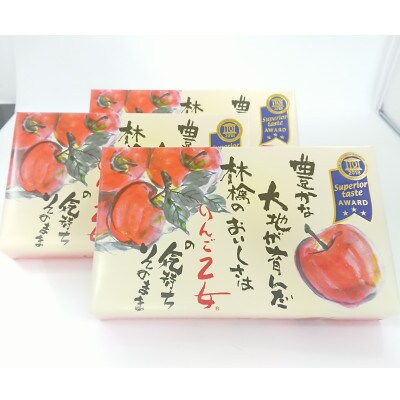 「りんご乙女」 8枚入り×3箱セット