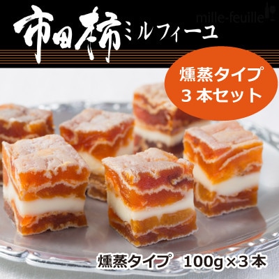 市田柿ミルフィーユ 燻蒸タイプ 3本セット(専用BOX入)