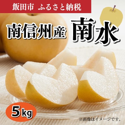南信州発祥の甘～い梨『南水 5kg』【離島・沖縄配送不可】
