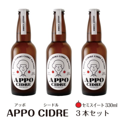 信州りんごを使用したクラフトシードル『APPO』セミスイート 330ml×3本セット(お酒)