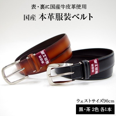 (国産) 本革服装ベルト 2本セット