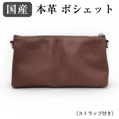 国産　本革ポシェット