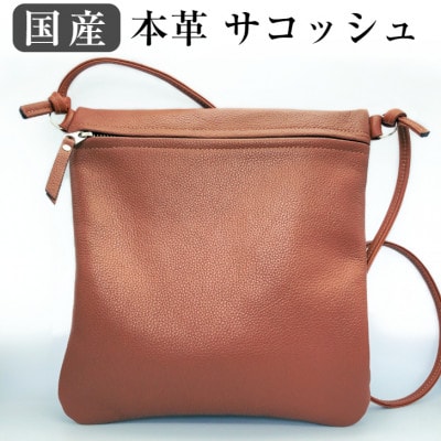 国産　本革サコッシュ