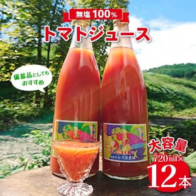 【無塩100%トマトジュース 】大容量720ml×12本入　七久里農園直送　備蓄品としてもおすすめ