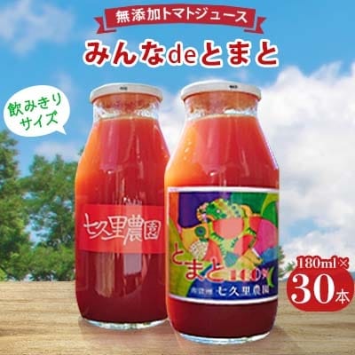 みんなdeとまと　トマトジュース【180ml×30本】　優秀味覚賞受賞!