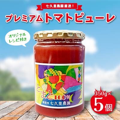 プレミアムトマトピューレ　5個入り　七久里農園直送!　オリジナルレシピ付き