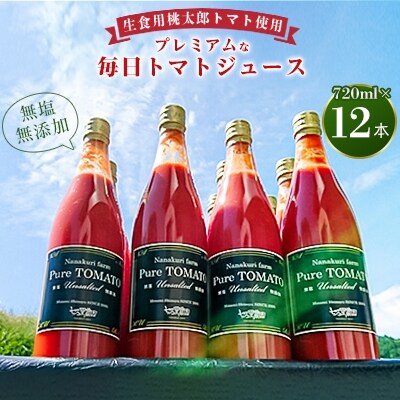 無塩・無添加プレミアムな毎日トマトジュース　720ml×12本　産地直送!