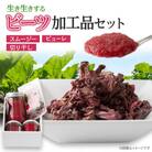 生き生きするビーツ加工品セット