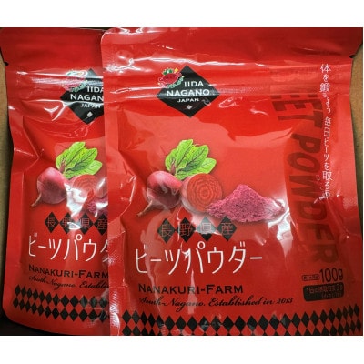 ビーツパウダー　100g×2袋