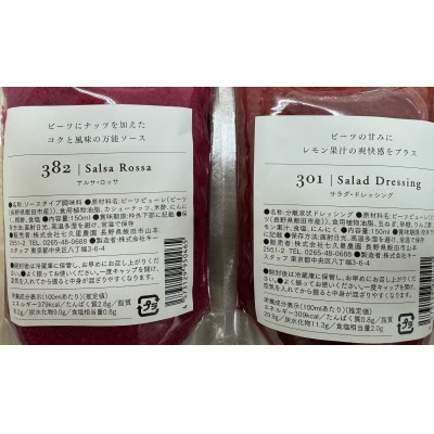 301サラダ・ドレッシング　382サルサ・ロッサ　各1本