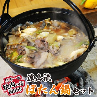 遠山流ぼたん鍋セット