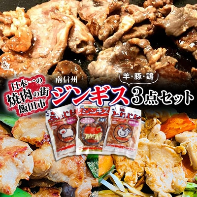 南信州ジンギス3点セット【羊・豚・鶏】
