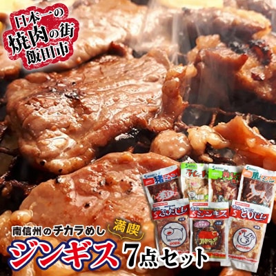 南信州のチカラめし・ジンギス【満喫7点セット】