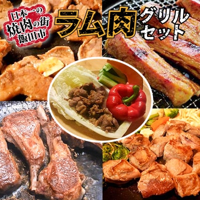 ラム肉グリルセット