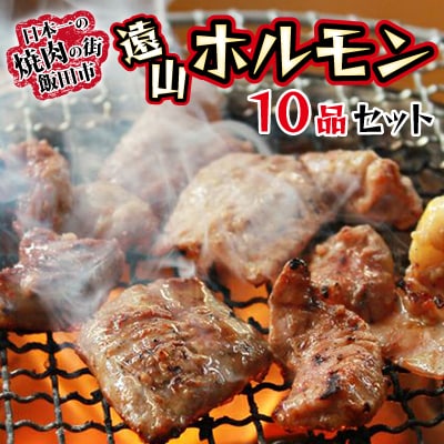 遠山ホルモン10品セット