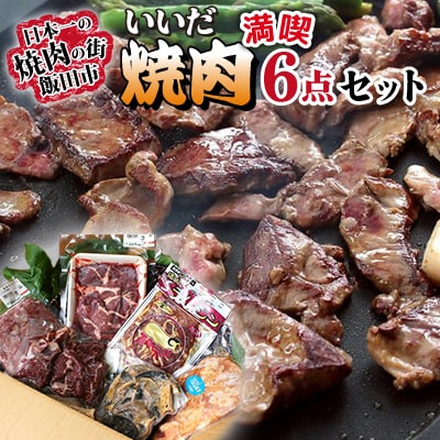 焼肉の街 飯田・いいだ焼肉満喫6点セット