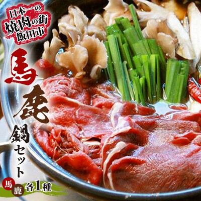【8月下旬発送予定】馬鹿鍋セット　馬・鹿各1種