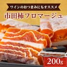 【ワインのおつまみにもオススメ】市田柿フロマージュ　200g