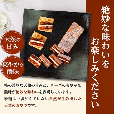 【ワインのおつまみにもオススメ】市田柿フロマージュ　100g×3個