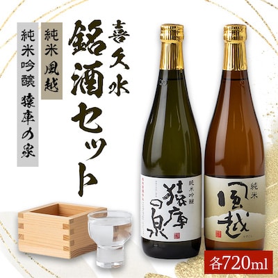 喜久水　銘酒セット(純米吟醸　猿庫の泉、純米　風越　各720ml)