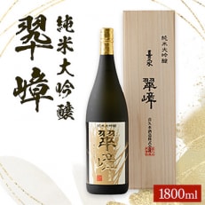 純米大吟醸　翆嶂(1800ml)