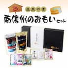 温泉の素　南信州のおもいセット