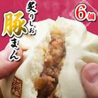 炙りしお豚まん 6個入