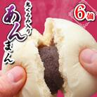 鬼胡桃あんまん 6個入