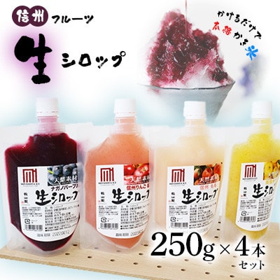 信州フルーツ 生シロップ (かき氷用) 250g×4本セット