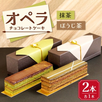 オペラ チョコレートケーキ 抹茶とほうじ茶 2本セット