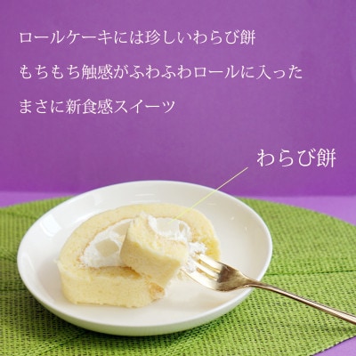 わらび餅入り フラワーロールケーキ ふわふわ生地