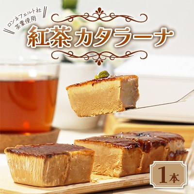 紅茶カタラーナ