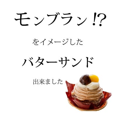 モンブランバターサンド