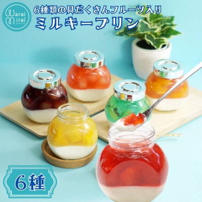 ミルキープリン6個入
