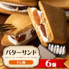 干し柿 バターサンド 6個入 ギフト