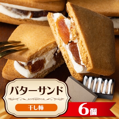 干し柿 バターサンド 6個入 ギフト
