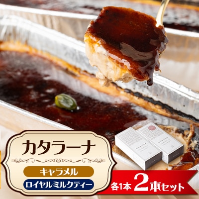 キャラメルカタラーナ & ロイヤルミルクティーカタラーナ 2本セット