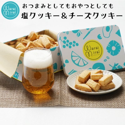 塩クッキー&チーズクッキー おつまみクッキー缶