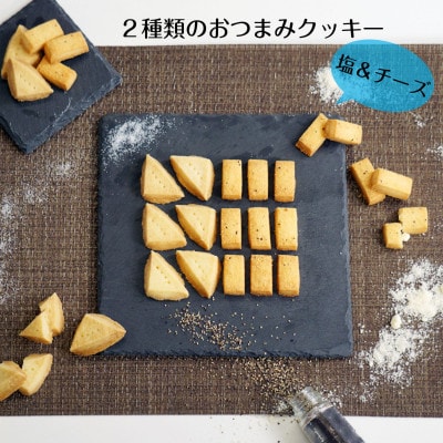 塩クッキー&チーズクッキー おつまみクッキー缶