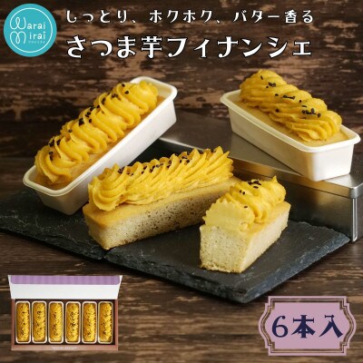 さつま芋フィナンシェ 6本入り