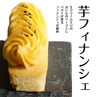 さつま芋フィナンシェ 6本入り