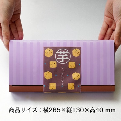 さつま芋フィナンシェ 6本入り