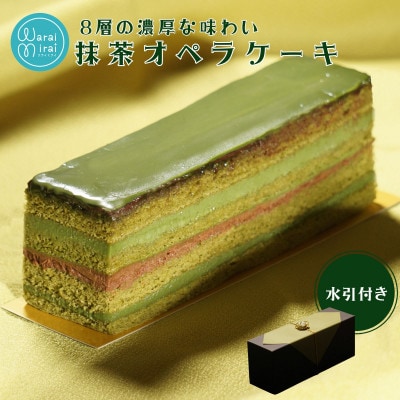 オペラチョコレートケーキ 濃厚抹茶　1本