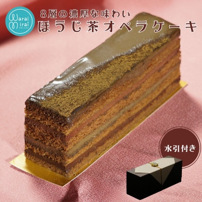 オペラチョコレートケーキ 香るほうじ茶ケーキ　1本